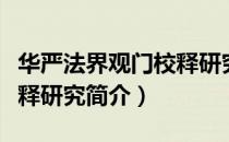 华严法界观门校释研究（关于华严法界观门校释研究简介）