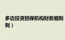 多边投资担保机构财务细则（关于多边投资担保机构财务细则）