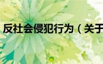 反社会侵犯行为（关于反社会侵犯行为介绍）
