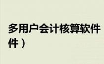 多用户会计核算软件（关于多用户会计核算软件）