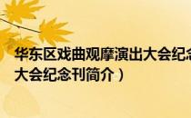 华东区戏曲观摩演出大会纪念刊（关于华东区戏曲观摩演出大会纪念刊简介）