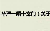华严一乘十玄门（关于华严一乘十玄门简介）