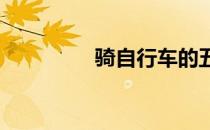 骑自行车的五种健身方法