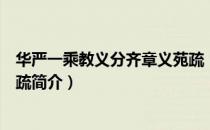 华严一乘教义分齐章义苑疏（关于华严一乘教义分齐章义苑疏简介）