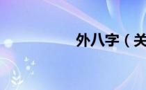 外八字（关于外八字）