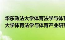 华东政法大学体育法学与体育产业研究中心（关于华东政法大学体育法学与体育产业研究中心简介）