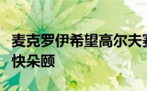 麦克罗伊希望高尔夫赛事集中举行时球迷能大快朵颐