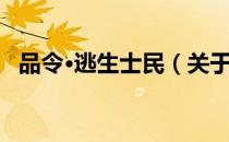 品令·逃生士民（关于品令·逃生士民介绍）