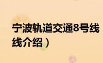 宁波轨道交通8号线（关于宁波轨道交通8号线介绍）