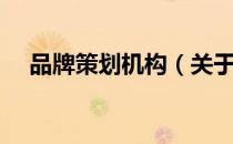 品牌策划机构（关于品牌策划机构介绍）