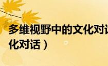多维视野中的文化对话（关于多维视野中的文化对话）