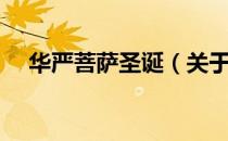 华严菩萨圣诞（关于华严菩萨圣诞简介）