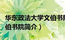 华东政法大学文伯书院（关于华东政法大学文伯书院简介）