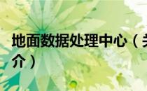 地面数据处理中心（关于地面数据处理中心简介）