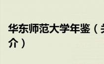 华东师范大学年鉴（关于华东师范大学年鉴简介）