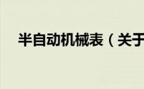 半自动机械表（关于半自动机械表简介）
