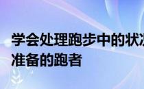 学会处理跑步中的状况能让你成为更聪明更有准备的跑者