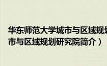 华东师范大学城市与区域规划研究院（关于华东师范大学城市与区域规划研究院简介）