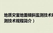 地质灾害地面倾斜监测技术规程（关于地质灾害地面倾斜监测技术规程简介）