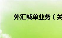 外汇喊单业务（关于外汇喊单业务）
