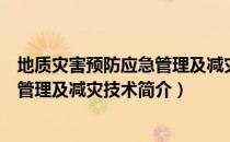 地质灾害预防应急管理及减灾技术（关于地质灾害预防应急管理及减灾技术简介）