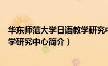 华东师范大学日语教学研究中心（关于华东师范大学日语教学研究中心简介）