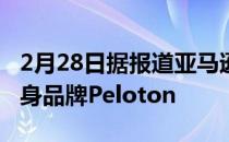 2月28日据报道亚马逊和耐克正在考虑收购健身品牌Peloton