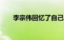 李宗伟回忆了自己四战奥运会的经历