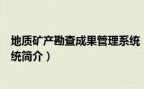 地质矿产勘查成果管理系统（关于地质矿产勘查成果管理系统简介）