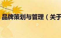 品牌策划与管理（关于品牌策划与管理介绍）