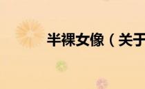 半裸女像（关于半裸女像简介）