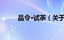 品令·试茶（关于品令·试茶介绍）