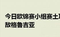 今日欧锦赛小组赛土耳其男篮83-88双加时不敌格鲁吉亚