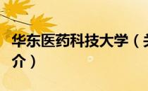 华东医药科技大学（关于华东医药科技大学简介）