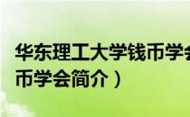 华东理工大学钱币学会（关于华东理工大学钱币学会简介）