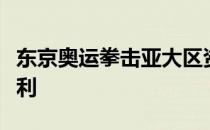 东京奥运拳击亚大区资格赛中国队取得三场胜利