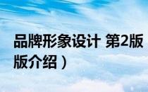 品牌形象设计 第2版（关于品牌形象设计 第2版介绍）