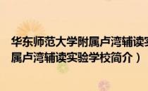 华东师范大学附属卢湾辅读实验学校（关于华东师范大学附属卢湾辅读实验学校简介）