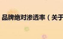 品牌绝对渗透率（关于品牌绝对渗透率介绍）