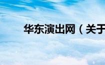 华东演出网（关于华东演出网简介）