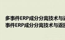 多事件ERP成分分离技术与返回抑制神经机制研究（关于多事件ERP成分分离技术与返回抑制神经机制研究）