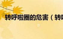 转呼啦圈的危害（转呼啦圈会伤害子宫吗）