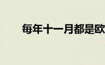 每年十一月都是欧美马术圈的脱蹬月