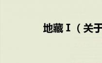 地藏Ⅰ（关于地藏Ⅰ简介）