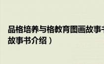 品格培养与格教育图画故事书（关于品格培养与格教育图画故事书介绍）