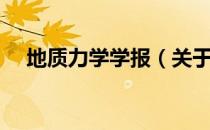 地质力学学报（关于地质力学学报简介）