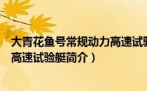大青花鱼号常规动力高速试验艇（关于大青花鱼号常规动力高速试验艇简介）