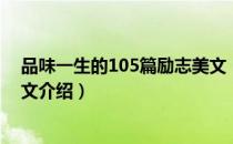品味一生的105篇励志美文（关于品味一生的105篇励志美文介绍）