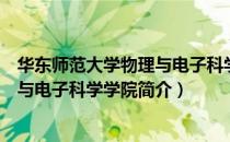 华东师范大学物理与电子科学学院（关于华东师范大学物理与电子科学学院简介）