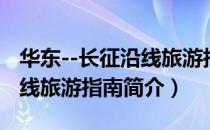 华东--长征沿线旅游指南（关于华东--长征沿线旅游指南简介）